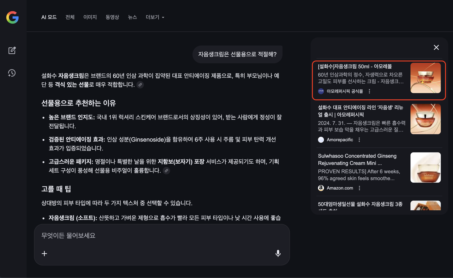 아모레몰에 적용한 GEO(Generative Engine Optimization) 컨텐츠 검색 결과 예시 - 고품질 GEO 구성을 통한 AI 검색 엔진 인용 및 유입 최적화